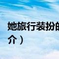 她旅行装扮的风格（关于她旅行装扮的风格简介）