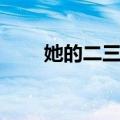 她的二三事（关于她的二三事简介）
