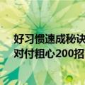好习惯速成秘诀：对付粗心200招（关于好习惯速成秘诀：对付粗心200招简介）