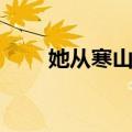 她从寒山来（关于她从寒山来简介）