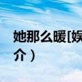 她那么暖[娱乐圈]（关于她那么暖[娱乐圈]简介）