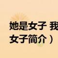 她是女子 我也是女子（关于她是女子 我也是女子简介）