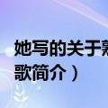 她写的关于熟人的歌（关于她写的关于熟人的歌简介）