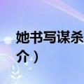 她书写谋杀第9季（关于她书写谋杀第9季简介）