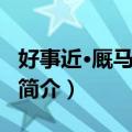 好事近·厩马久调闲（关于好事近·厩马久调闲简介）