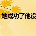 她成功了他没有（关于她成功了他没有简介）