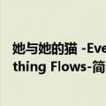 她与她的猫 -Everything Flows-（关于她与她的猫 -Everything Flows-简介）