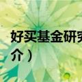 好买基金研究中心（关于好买基金研究中心简介）