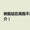 她就站在离我不远的地方（关于她就站在离我不远的地方简介）