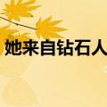 她来自钻石人间（关于她来自钻石人间简介）