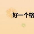好一个格仁（关于好一个格仁简介）