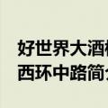 好世界大酒楼 西环中路（关于好世界大酒楼 西环中路简介）