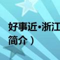 好事近·浙江楼闻笛（关于好事近·浙江楼闻笛简介）