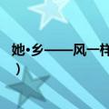 她·乡——风一样的女子（关于她·乡——风一样的女子简介）
