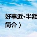 好事近·半额染双蛾（关于好事近·半额染双蛾简介）