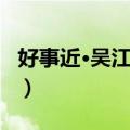 好事近·吴江月夜（关于好事近·吴江月夜简介）