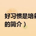 好习惯是培养出来的（关于好习惯是培养出来的简介）
