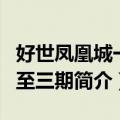 好世凤凰城一期至三期（关于好世凤凰城一期至三期简介）