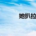 她扒拉我（关于她扒拉我简介）
