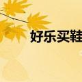 好乐买鞋城（关于好乐买鞋城简介）
