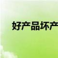 好产品坏产品（关于好产品坏产品简介）