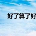 好了算了好吧（关于好了算了好吧简介）