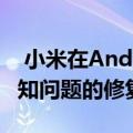 小米在Android 10上发布了针对小米乐队通知问题的修复程序