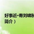 好事近·寄刘啸秋北婆罗洲（关于好事近·寄刘啸秋北婆罗洲简介）