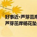 好事近·芦芽茁岸杨花坠溪舟过东淘时见此景（关于好事近·芦芽茁岸杨花坠溪舟过东淘时见此景简介）