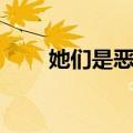 她们是恶魔（关于她们是恶魔简介）