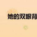 她的双眼背后（关于她的双眼背后简介）
