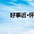 好事近·怀归（关于好事近·怀归简介）