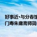 好事近·与分春馆同门寿朱庸斋师（关于好事近·与分春馆同门寿朱庸斋师简介）