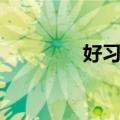 好习惯（关于好习惯简介）