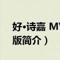 好·诗嘉 MV抢先版（关于好·诗嘉 MV抢先版简介）