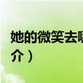 她的微笑去哪儿了（关于她的微笑去哪儿了简介）