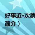 好事近·次蔡丞相韵（关于好事近·次蔡丞相韵简介）