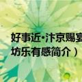 好事近·汴京赐宴闻教坊乐有感（关于好事近·汴京赐宴闻教坊乐有感简介）