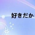 好きだから.（关于好きだから.简介）