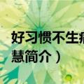 好习惯不生病的智慧（关于好习惯不生病的智慧简介）