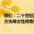 她们：二十世纪西方先锋女性传奇（关于她们：二十世纪西方先锋女性传奇简介）