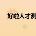 好啦人才测评（关于好啦人才测评简介）
