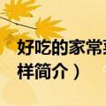 好吃的家常菜100样（关于好吃的家常菜100样简介）