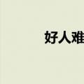 好人难当（关于好人难当简介）
