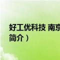 好工优科技 南京有限公司（关于好工优科技 南京有限公司简介）