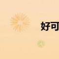 好可爱（关于好可爱简介）
