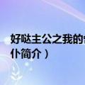 好哒主公之我的舍友是女仆（关于好哒主公之我的舍友是女仆简介）