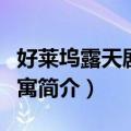 好莱坞露天剧场公寓（关于好莱坞露天剧场公寓简介）