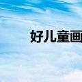 好儿童画报（关于好儿童画报简介）