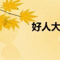 好人大冯（关于好人大冯简介）